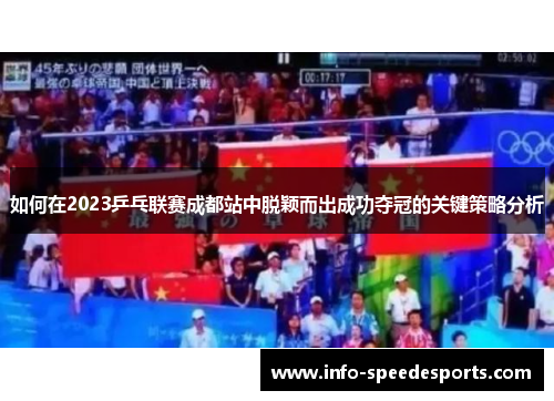 如何在2023乒乓联赛成都站中脱颖而出成功夺冠的关键策略分析