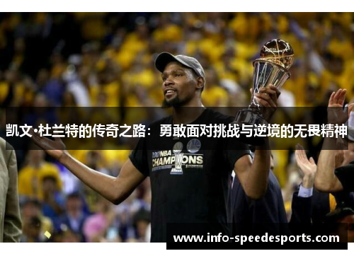 凯文·杜兰特的传奇之路：勇敢面对挑战与逆境的无畏精神