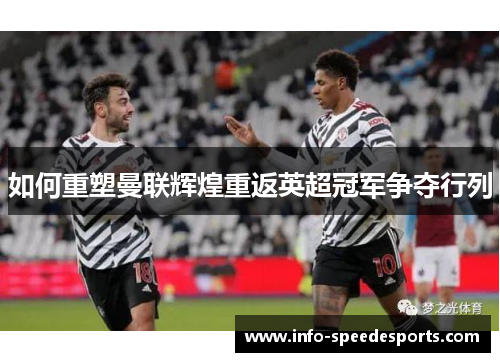 如何重塑曼联辉煌重返英超冠军争夺行列
