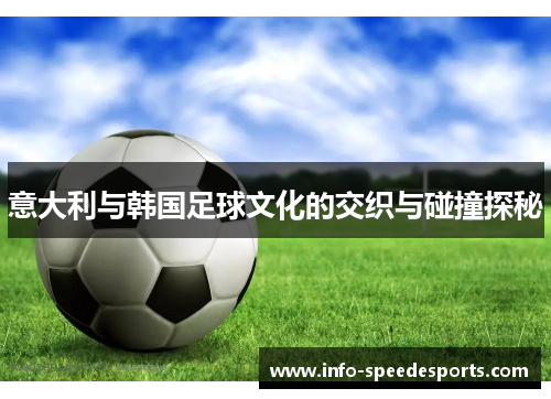 意大利与韩国足球文化的交织与碰撞探秘
