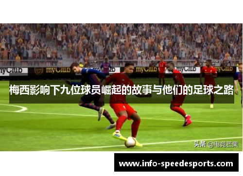 梅西影响下九位球员崛起的故事与他们的足球之路