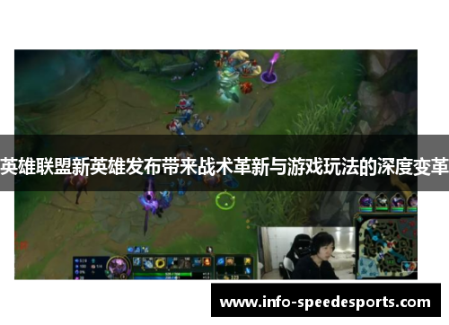 英雄联盟新英雄发布带来战术革新与游戏玩法的深度变革