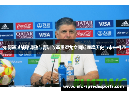 如何通过战略调整与青训改革重塑尤文图斯辉煌历史与未来机遇
