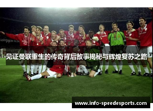 见证曼联重生的传奇背后故事揭秘与辉煌复苏之路