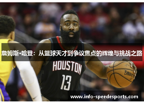 詹姆斯·哈登：从篮球天才到争议焦点的辉煌与挑战之路