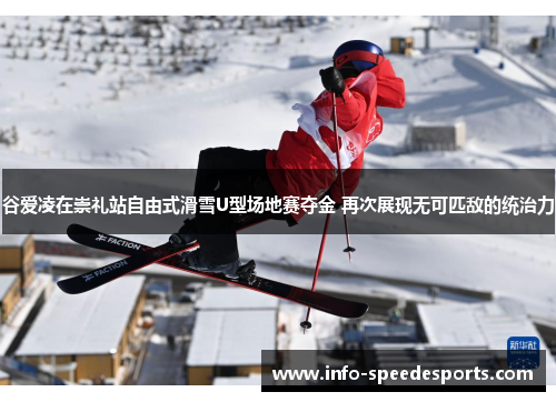 谷爱凌在崇礼站自由式滑雪U型场地赛夺金 再次展现无可匹敌的统治力