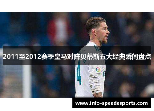 2011至2012赛季皇马对阵贝蒂斯五大经典瞬间盘点