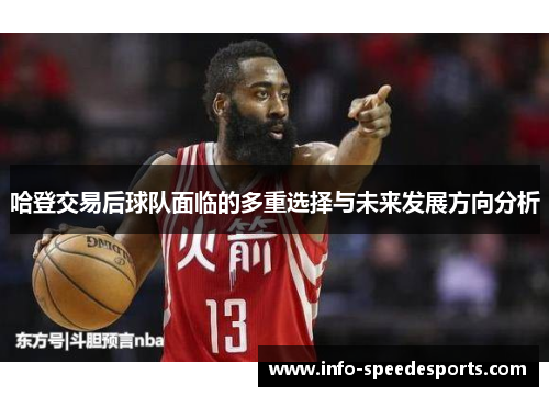 哈登交易后球队面临的多重选择与未来发展方向分析