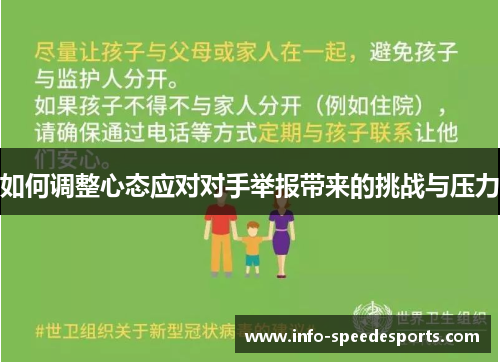 如何调整心态应对对手举报带来的挑战与压力