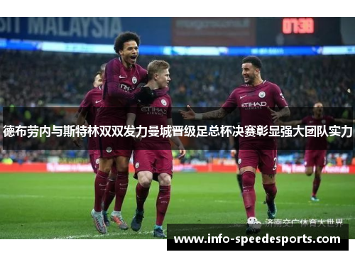 德布劳内与斯特林双双发力曼城晋级足总杯决赛彰显强大团队实力