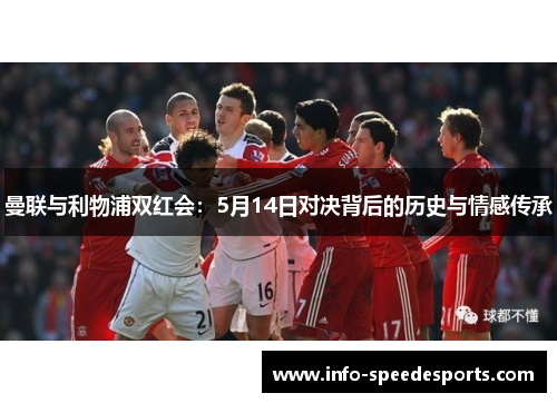曼联与利物浦双红会：5月14日对决背后的历史与情感传承