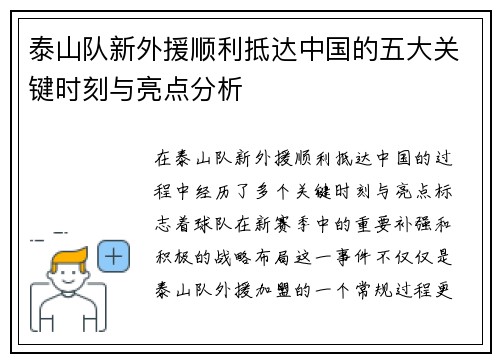 泰山队新外援顺利抵达中国的五大关键时刻与亮点分析