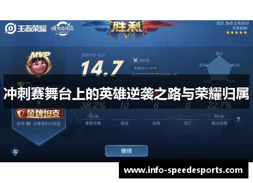 冲刺赛舞台上的英雄逆袭之路与荣耀归属