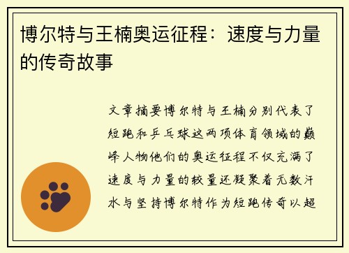博尔特与王楠奥运征程：速度与力量的传奇故事