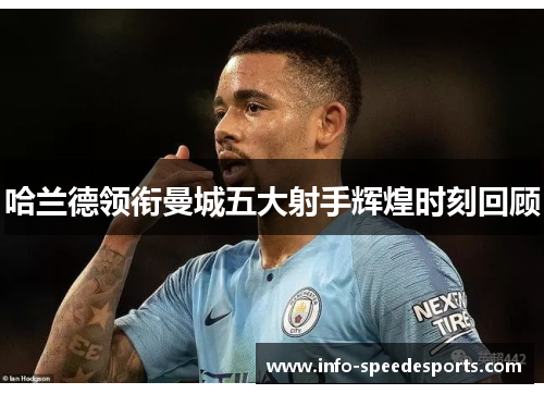 哈兰德领衔曼城五大射手辉煌时刻回顾