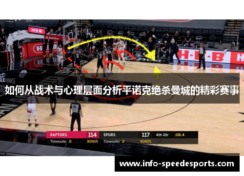 如何从战术与心理层面分析平诺克绝杀曼城的精彩赛事