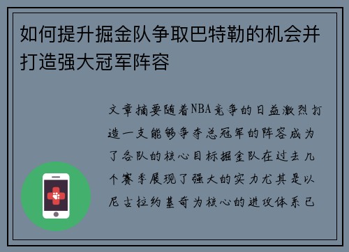 如何提升掘金队争取巴特勒的机会并打造强大冠军阵容