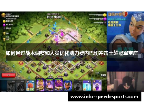如何通过战术调整和人员优化助力费内巴切冲击土超冠军宝座