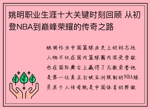 姚明职业生涯十大关键时刻回顾 从初登NBA到巅峰荣耀的传奇之路