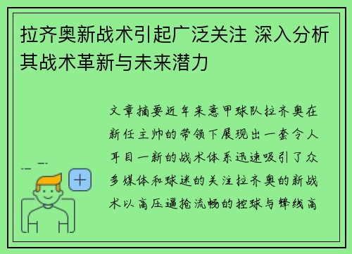 拉齐奥新战术引起广泛关注 深入分析其战术革新与未来潜力