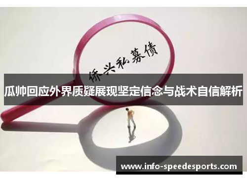 瓜帅回应外界质疑展现坚定信念与战术自信解析