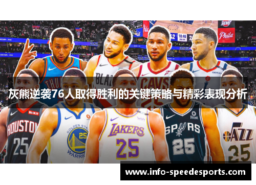 灰熊逆袭76人取得胜利的关键策略与精彩表现分析