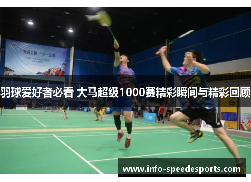羽球爱好者必看 大马超级1000赛精彩瞬间与精彩回顾