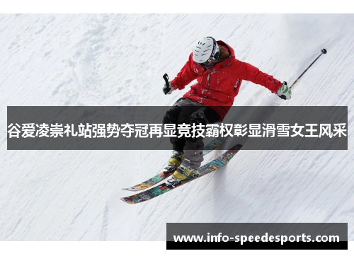 谷爱凌崇礼站强势夺冠再显竞技霸权彰显滑雪女王风采