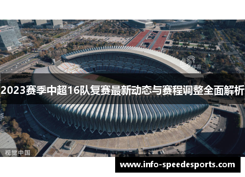 2023赛季中超16队复赛最新动态与赛程调整全面解析