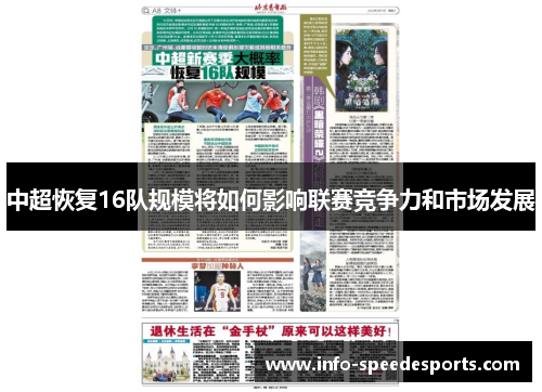 中超恢复16队规模将如何影响联赛竞争力和市场发展