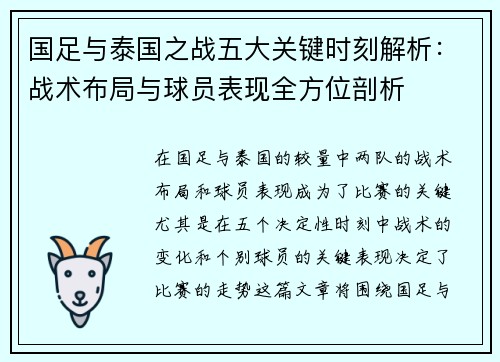 国足与泰国之战五大关键时刻解析：战术布局与球员表现全方位剖析