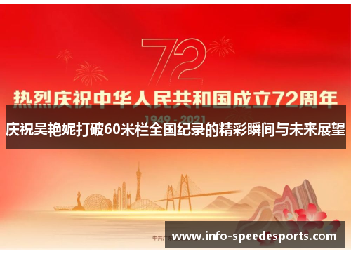 庆祝吴艳妮打破60米栏全国纪录的精彩瞬间与未来展望