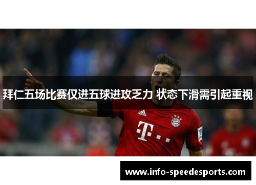 拜仁五场比赛仅进五球进攻乏力 状态下滑需引起重视