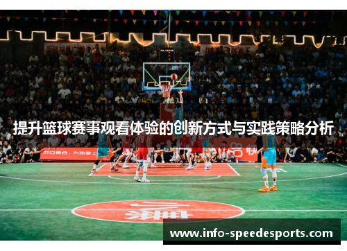 提升篮球赛事观看体验的创新方式与实践策略分析