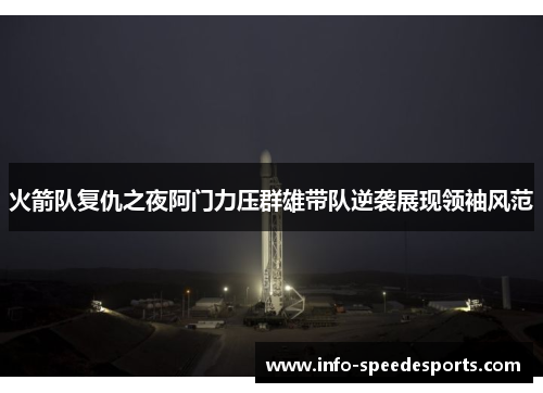 火箭队复仇之夜阿门力压群雄带队逆袭展现领袖风范