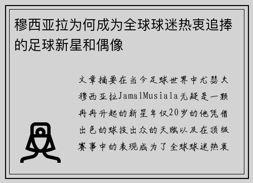 穆西亚拉为何成为全球球迷热衷追捧的足球新星和偶像