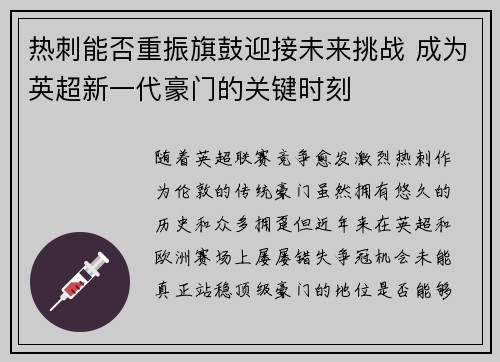 热刺能否重振旗鼓迎接未来挑战 成为英超新一代豪门的关键时刻