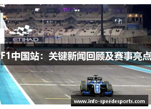 F1中国站：关键新闻回顾及赛事亮点
