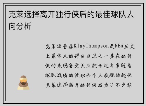 克莱选择离开独行侠后的最佳球队去向分析