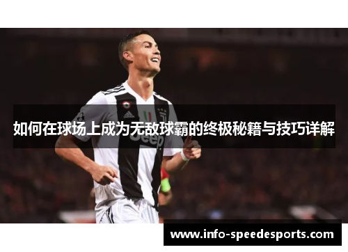 如何在球场上成为无敌球霸的终极秘籍与技巧详解