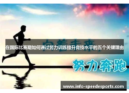 在国际比赛期如何通过努力训练提升竞技水平的五个关键理由