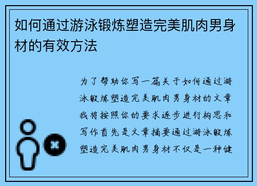 如何通过游泳锻炼塑造完美肌肉男身材的有效方法