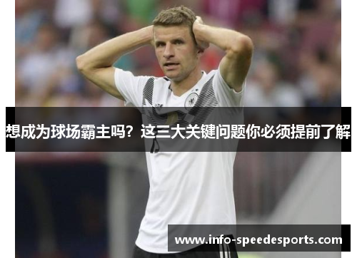 想成为球场霸主吗？这三大关键问题你必须提前了解