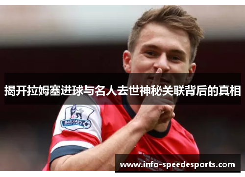 揭开拉姆塞进球与名人去世神秘关联背后的真相