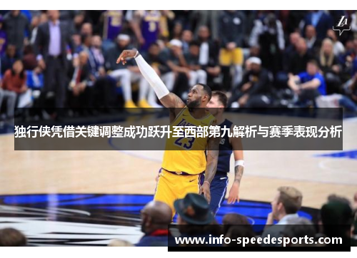 独行侠凭借关键调整成功跃升至西部第九解析与赛季表现分析
