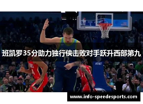 班凯罗35分助力独行侠击败对手跃升西部第九