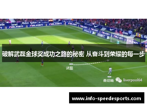 破解武磊金球奖成功之路的秘密 从奋斗到荣耀的每一步