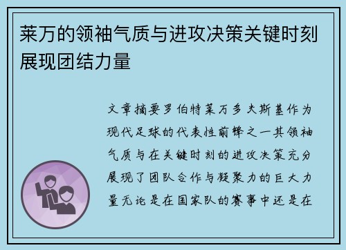 莱万的领袖气质与进攻决策关键时刻展现团结力量