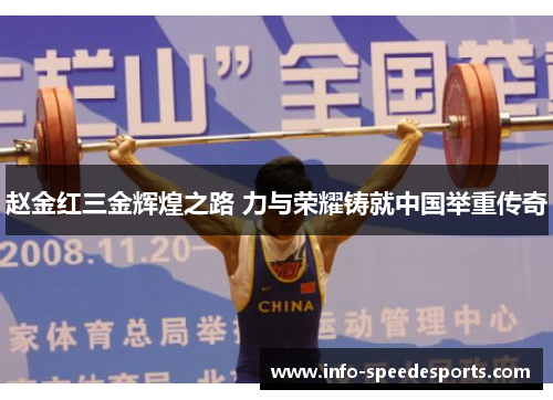 赵金红三金辉煌之路 力与荣耀铸就中国举重传奇