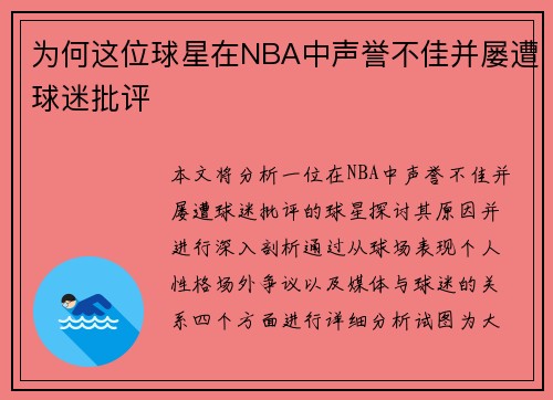 为何这位球星在NBA中声誉不佳并屡遭球迷批评